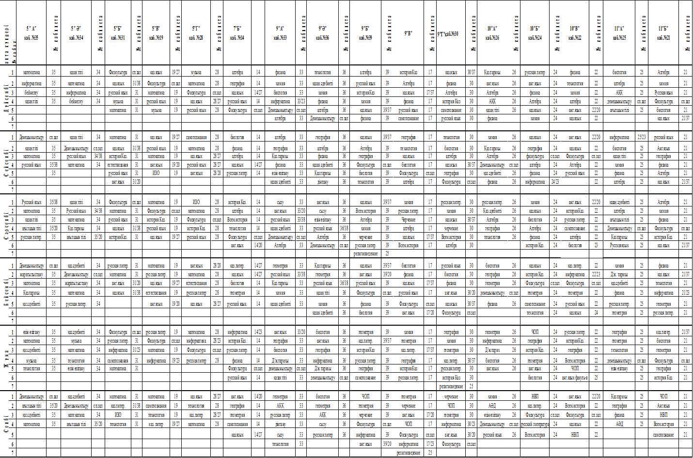 Сабақ кестесі