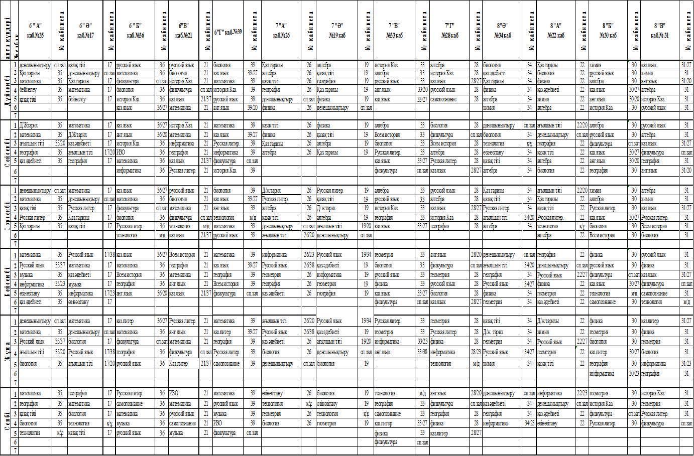 Сабақ кестесі