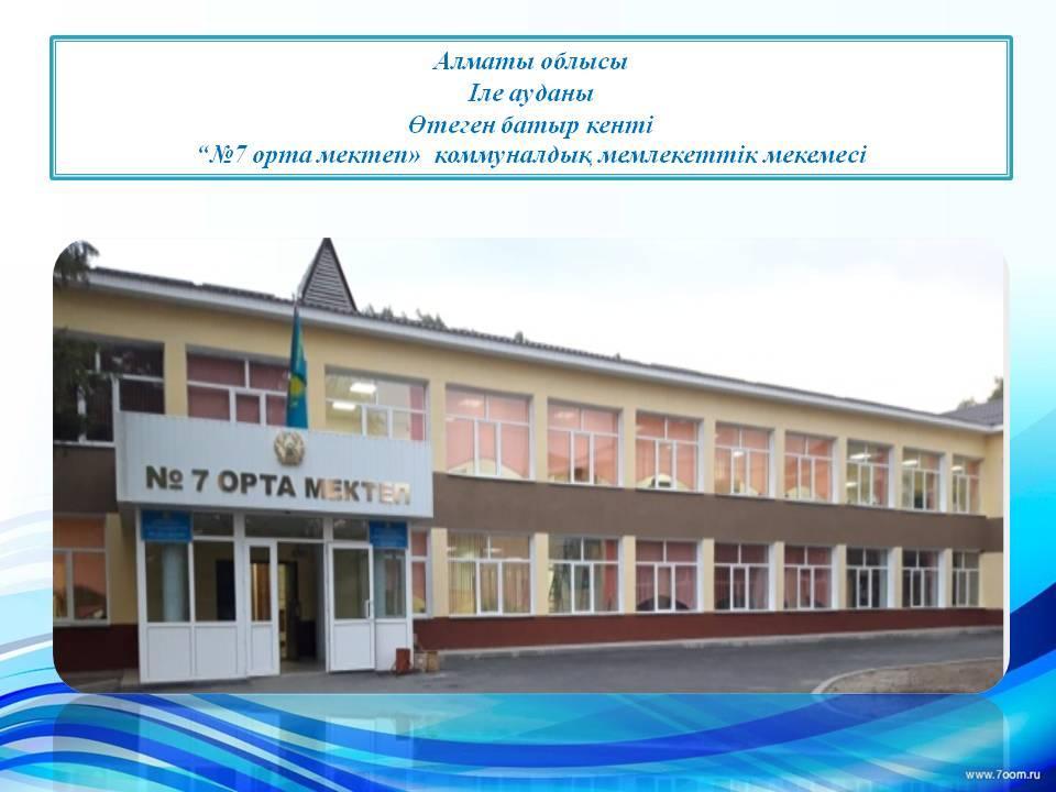 Мектеп туралы мәлімет