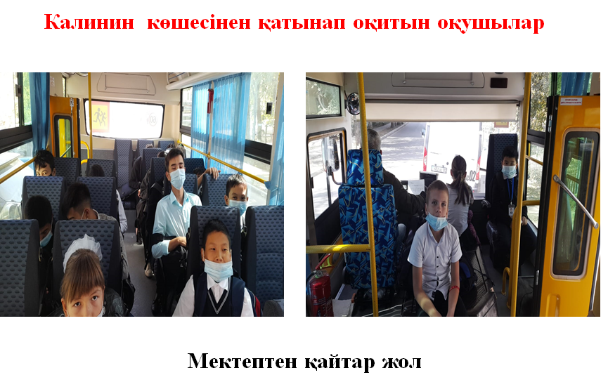 Калинин  көшесінен қатынап оқитын оқушылар